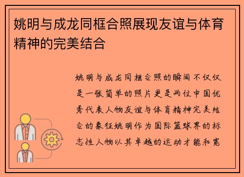 姚明与成龙同框合照展现友谊与体育精神的完美结合