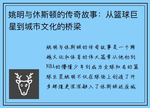 姚明与休斯顿的传奇故事：从篮球巨星到城市文化的桥梁