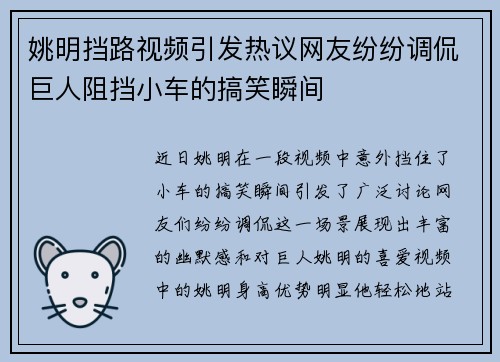 姚明挡路视频引发热议网友纷纷调侃巨人阻挡小车的搞笑瞬间