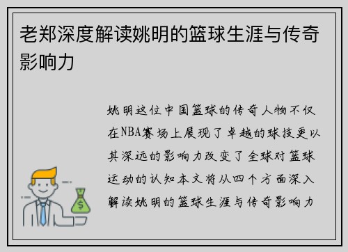 老郑深度解读姚明的篮球生涯与传奇影响力