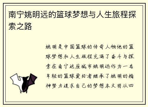 南宁姚明远的篮球梦想与人生旅程探索之路
