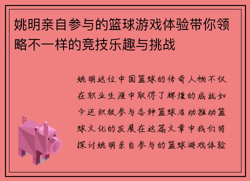姚明亲自参与的篮球游戏体验带你领略不一样的竞技乐趣与挑战